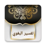 Logo of تفسير البغوي android Application 